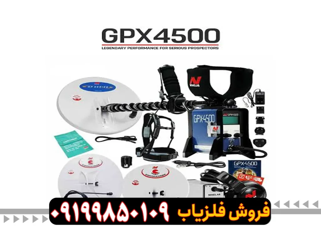 فلزیاب جی پی ایکس 4500