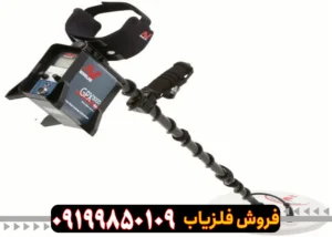 فلزیاب جی پی ایکس 5000