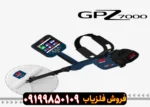 فلزیاب جی پی زد 7000