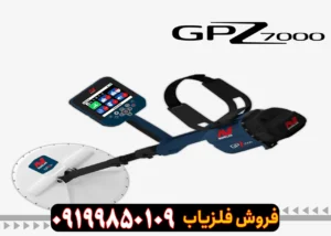فلزیاب جی پی زد 7000