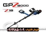 فلزیاب جی پی زد 8000 