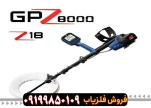 فلزیاب جی پی زد 8000 