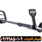 فلزیاب گوفایند 66