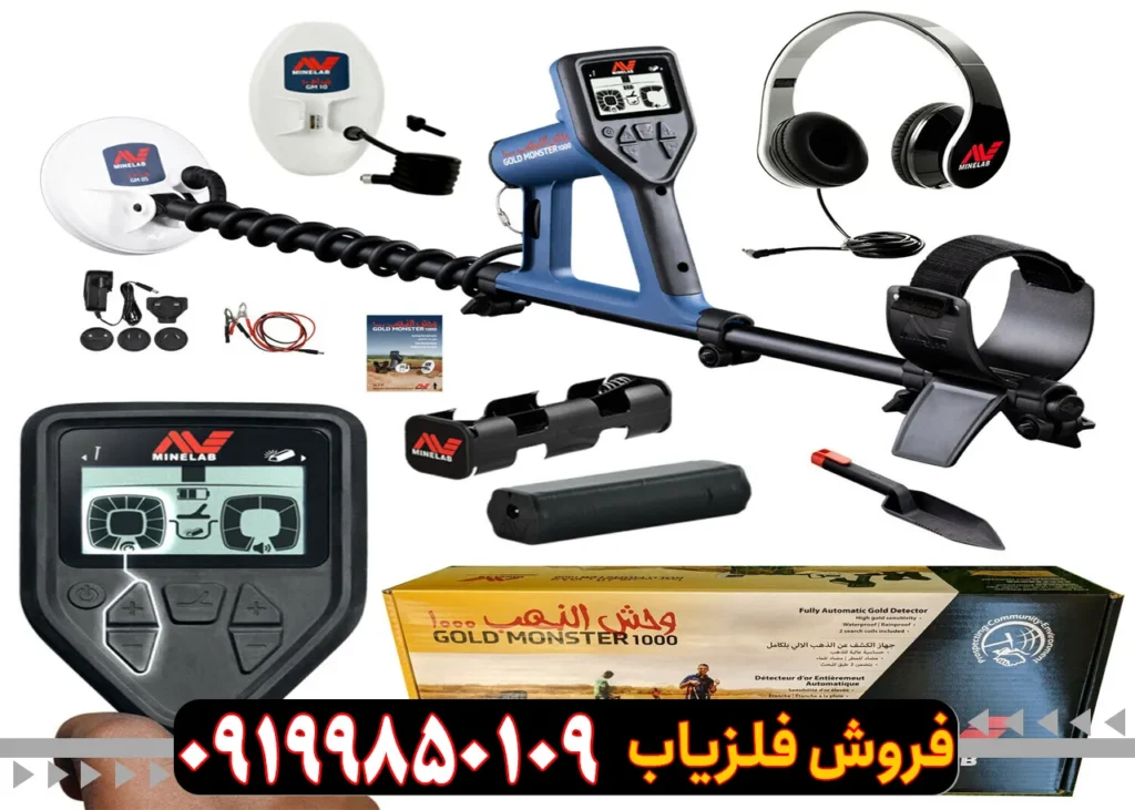فلزیاب گلد مانستر 1000