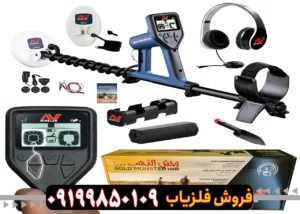فلزیاب گلد مانستر 1000